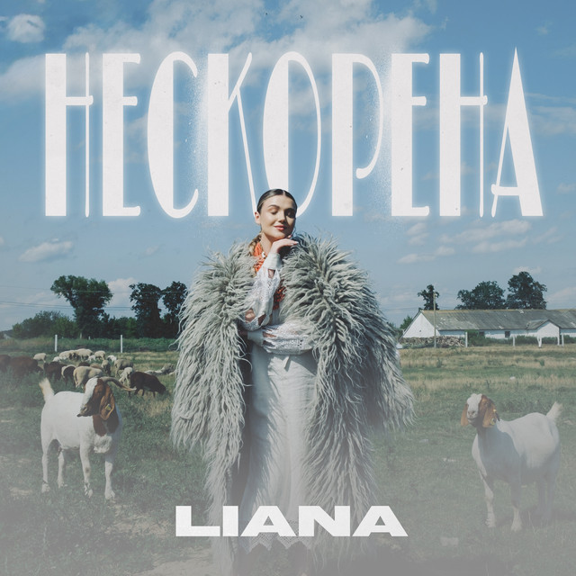 Обкладинка: Нескорена — LIANA