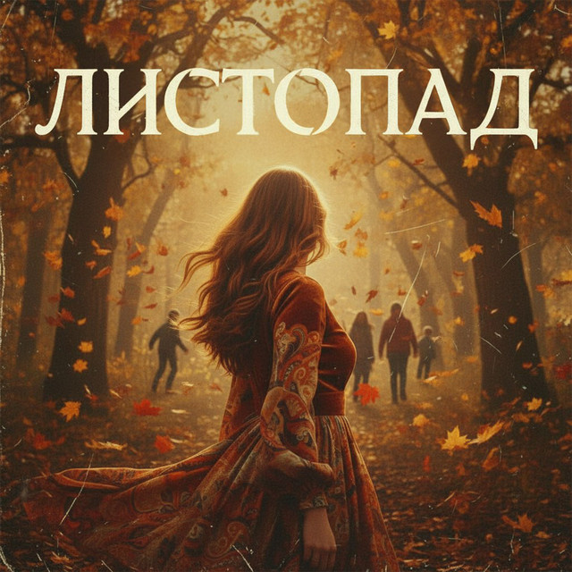 Обкладинка: Листопад — PROD.99