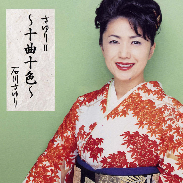 【極希少】石川さゆり レコード 「Sayuri」 さゆりII～十曲十色～ - Album by Sayuri Ishikawa | Spotify