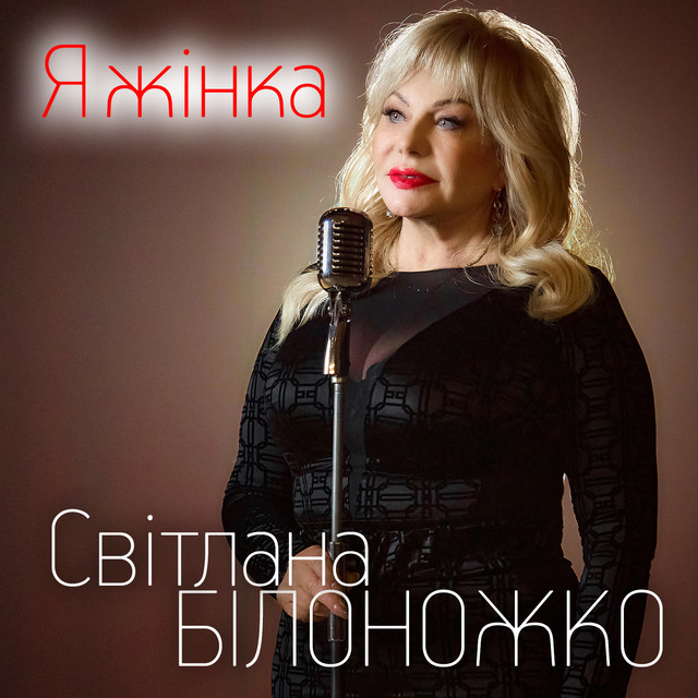 Cover art: Я жінка — Світлана Білоножко