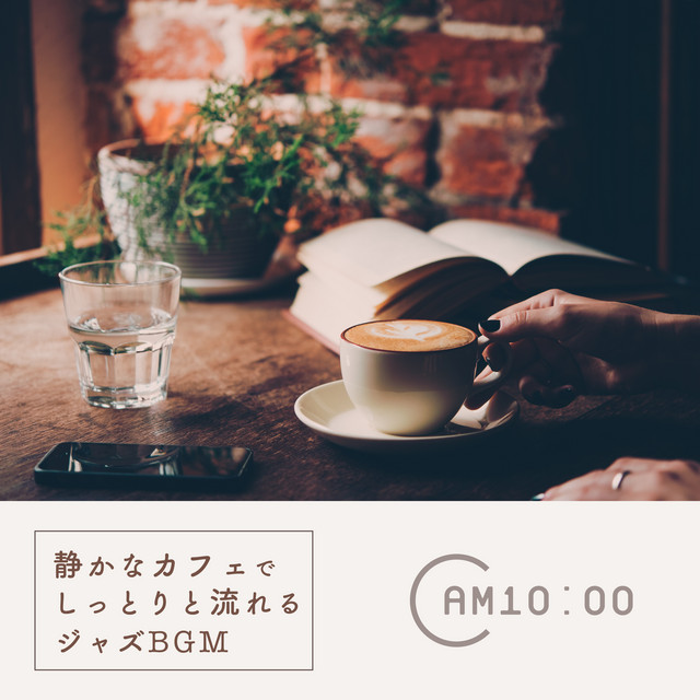 静かなカフェでしっとりと流れるジャズBGM -AM10:00- cover art
