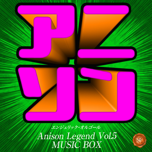 アニソン レジェンド Vol.5(オルゴールミュージック) - Album by
