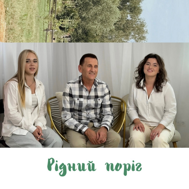 Обкладинка: Рідний поріг — Ігор Бойчук