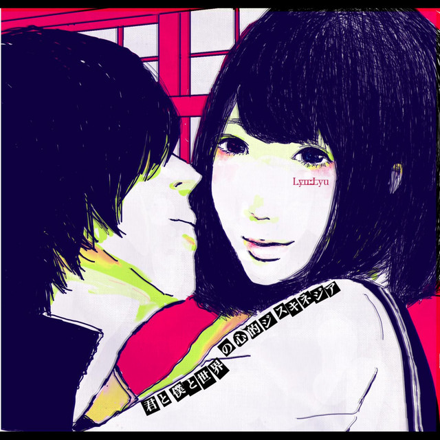 君と僕と世界の心的ジスキネジア cover art