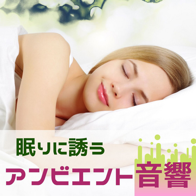 眠りに誘うアンビエント音響 優しいベルの音 眠気を誘うぐっすり睡眠用bgm Album By 睡眠導入 Specialist Spotify