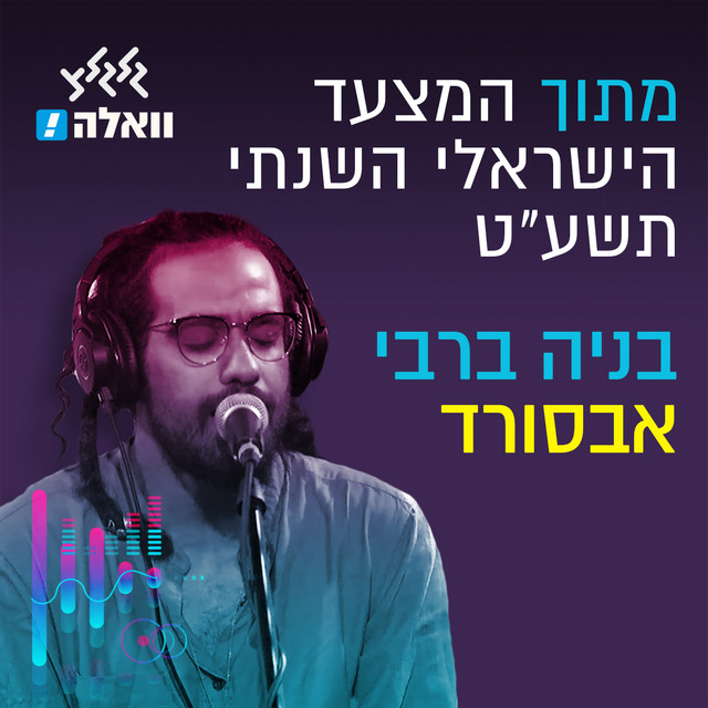 אבסורד - מתוך המצעד הישראלי השנתי תשע״ט