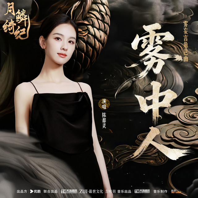 雾中人 (《月鳞绮纪》网络剧雾妄言角色曲)