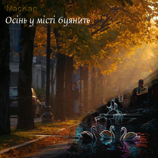 Обкладинка: Осінь у місті буянить — MacKap