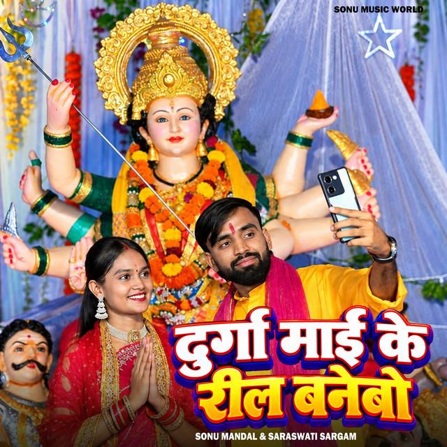 Durga Mai Ke Reel Banebo