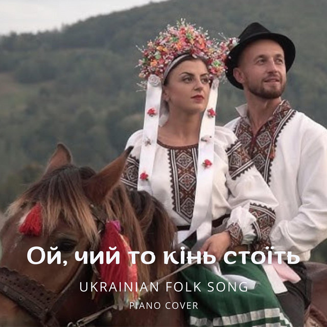 Обкладинка: Ой, чий то кінь стоїть — Serge K