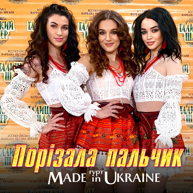 Обкладинка: Порізала пальчик — Гурт Made in Ukraine