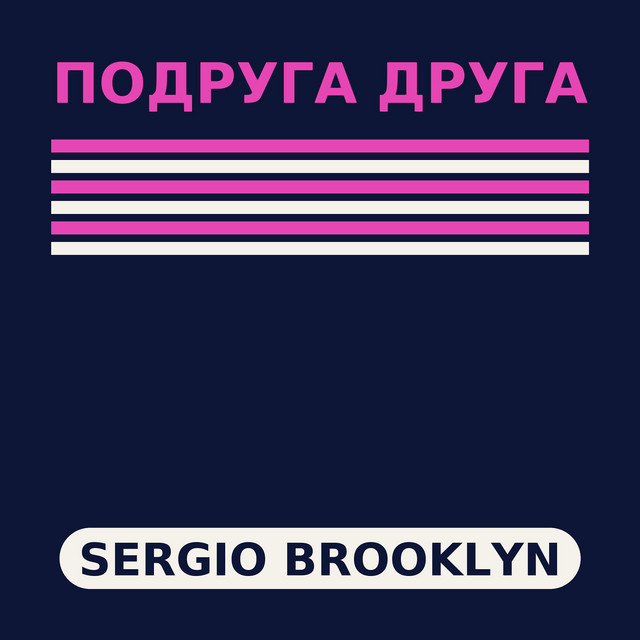 Обкладинка: Подруга друга — Sergio Brooklyn