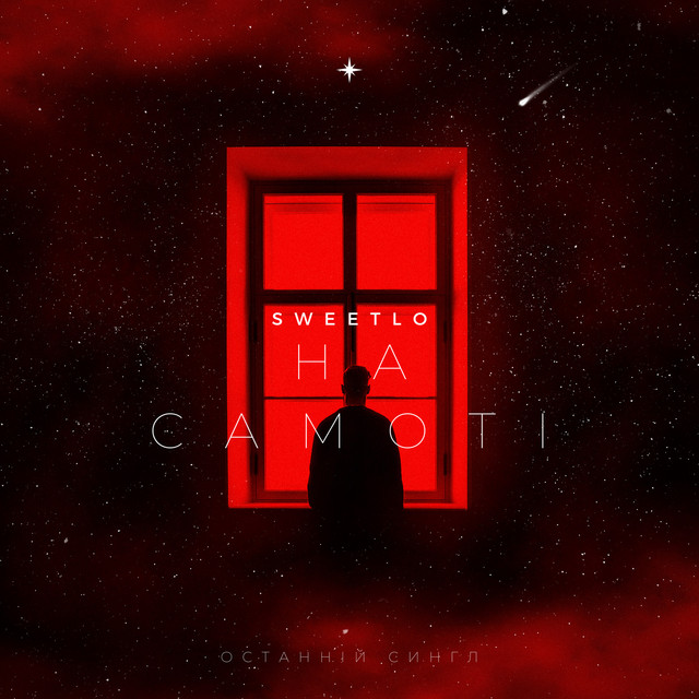 Обкладинка: На самоті — SWEETLO