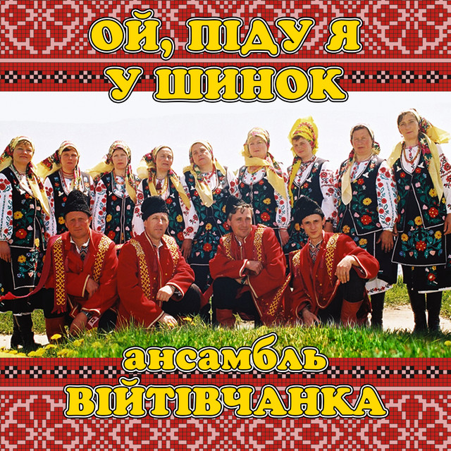 Обкладинка: Ой, піду я у шинок — ансамбль Війтівчанка