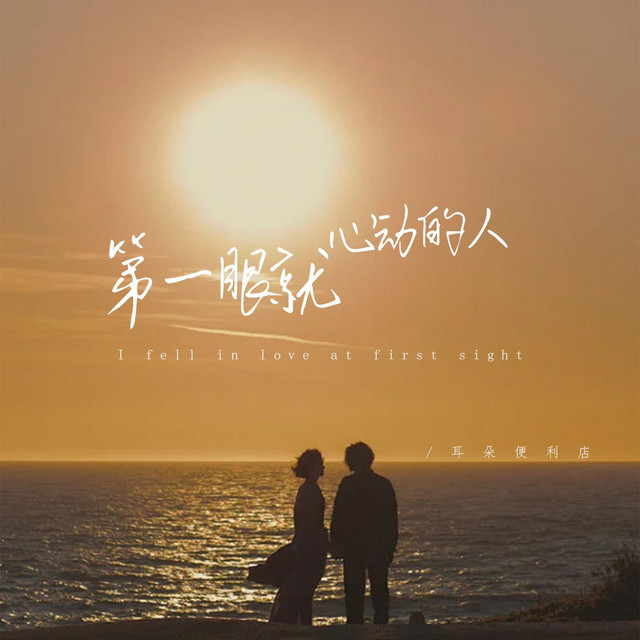 第一眼就心動的人