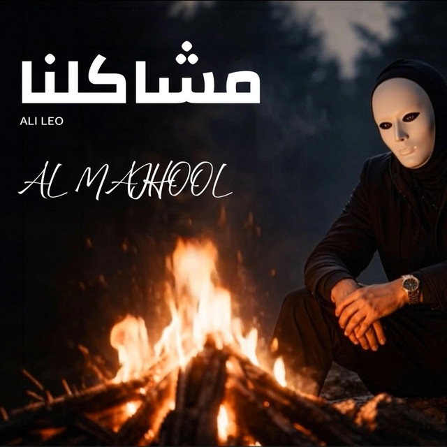 Mashakilna | مشاكلنا