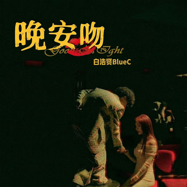 晚安吻