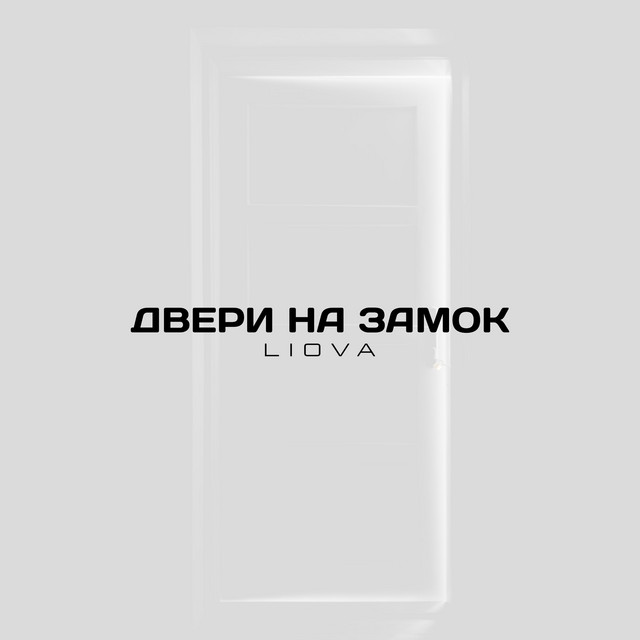 Двери на замок - Single by LIOVA | Spotify