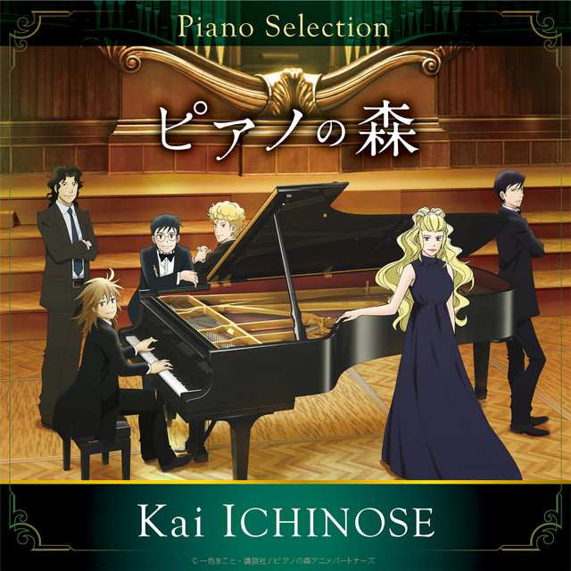 TVアニメ「ピアノの森」Piano Selection ショパン: ポロネーズ第6番 変