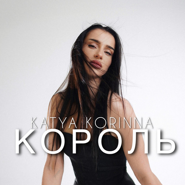 Обкладинка: КОРОЛЬ — KATYA KORINNA