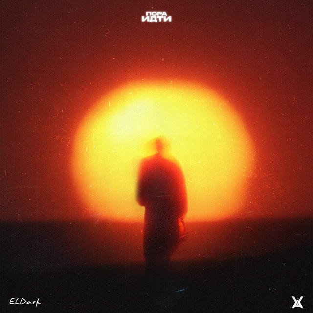 Пора идти cover art
