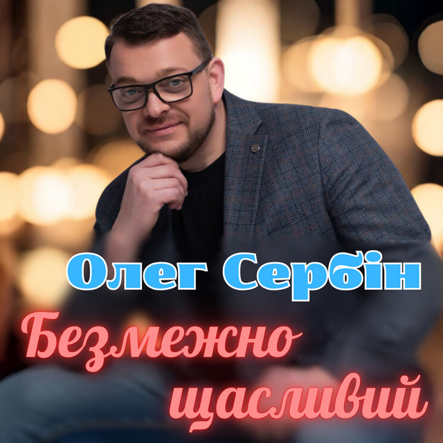 Обкладинка: Безмежно щасливий — Олег Сербін
