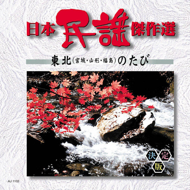 【中古】［CD］日本民謡傑作選 北海道・東北(青森岩手秋田)のたび 日本民謡傑作選 ～東北のたび～ – Compilation von Verschiedene