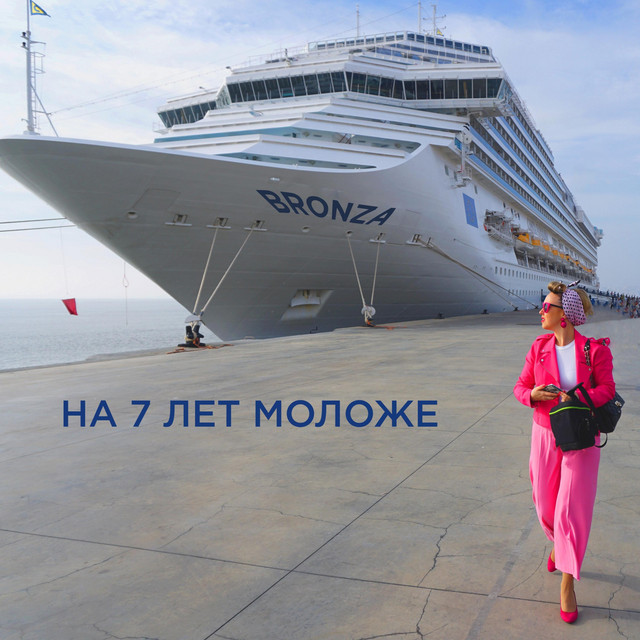 Cover art: На 7 лет моложе — Bronza