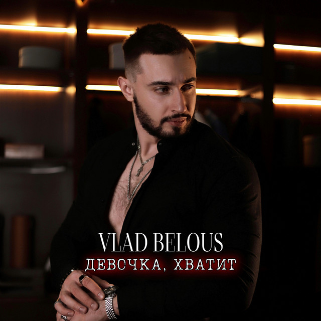 Обкладинка: Девочка, хватит — VLAD BELOUS