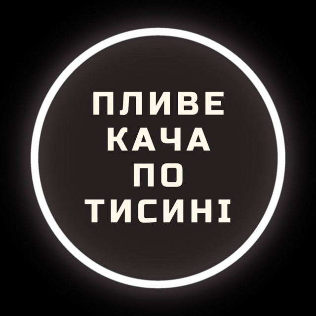 Обкладинка: Пливе кача по Тисині — Mariia Yaremak