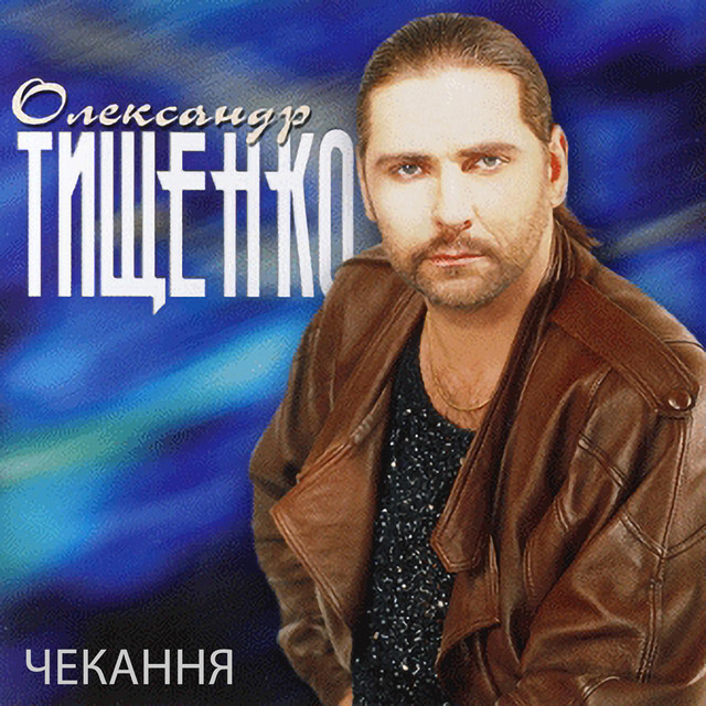 Обкладинка Олександр Тищенко — Чекання