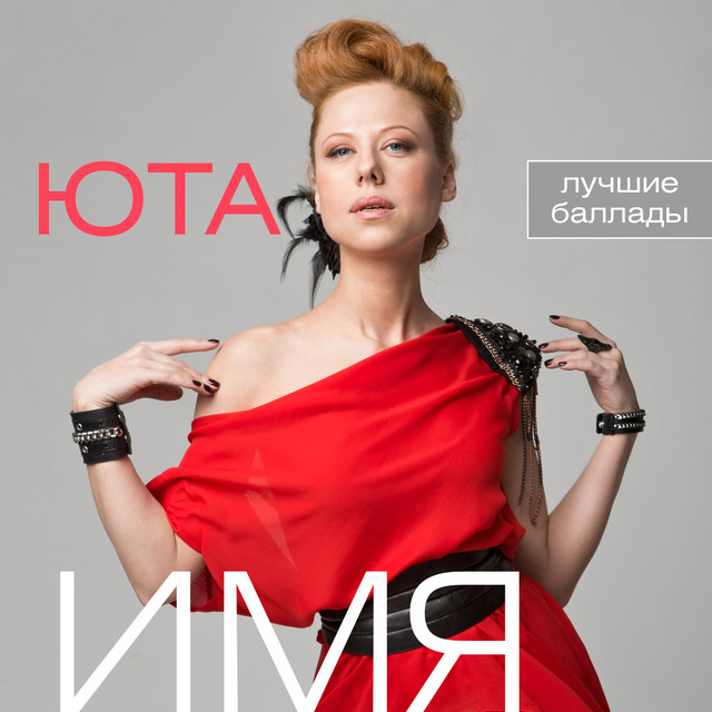 Имя (Лучшие баллады) cover art
