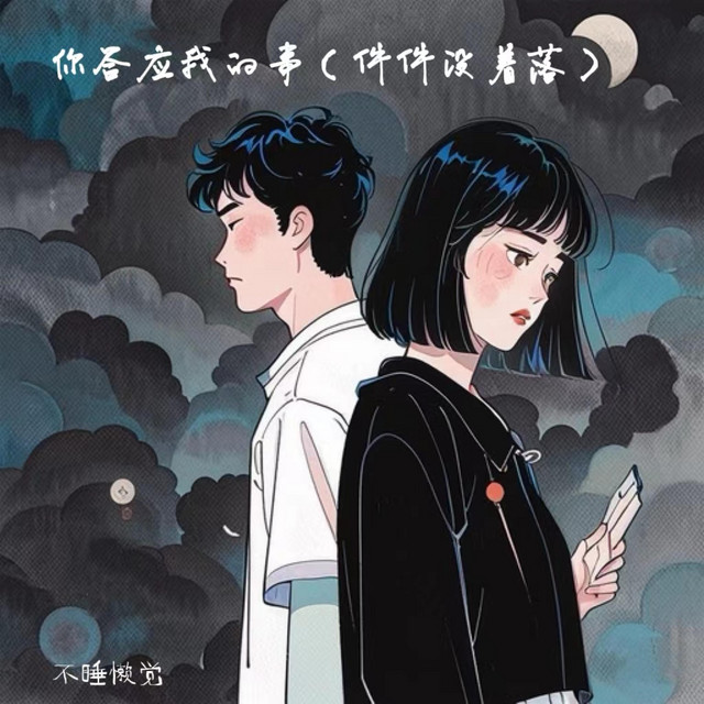 你答应我的事(件件没着落)