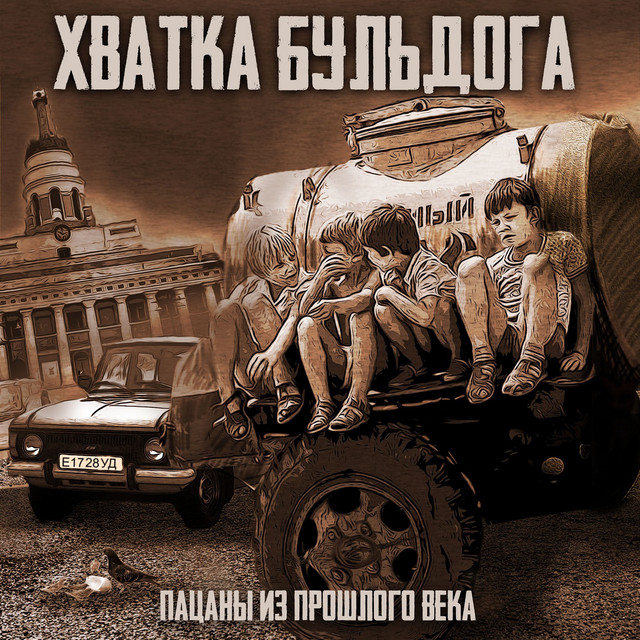 Пацаны из прошлого века cover art
