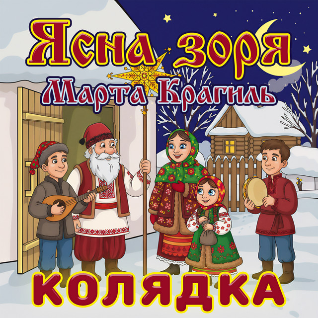 Cover art: Ясна зоря - колядка — Марта Крагиль