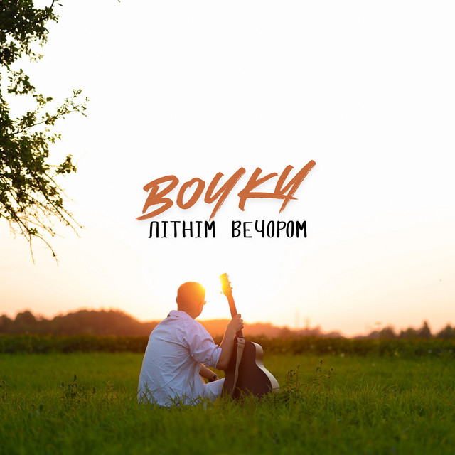 Обкладинка: Літнім вечором — BOYKY