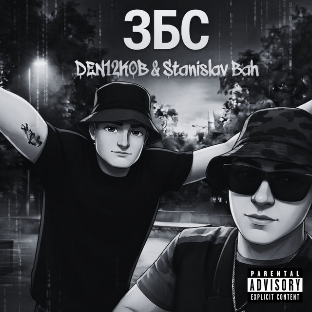 Cover art: ЗБС — DEN12KOB