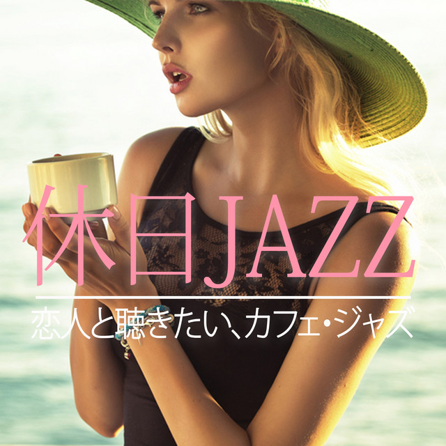 休日JAZZ ～恋人と聴きたい、カフェ・ジャズ～ - Compilation by