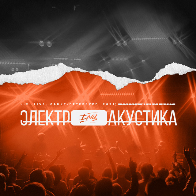 Электроакустика, Часть 2 (LIVE. Санкт-Петербург. 2021) cover art