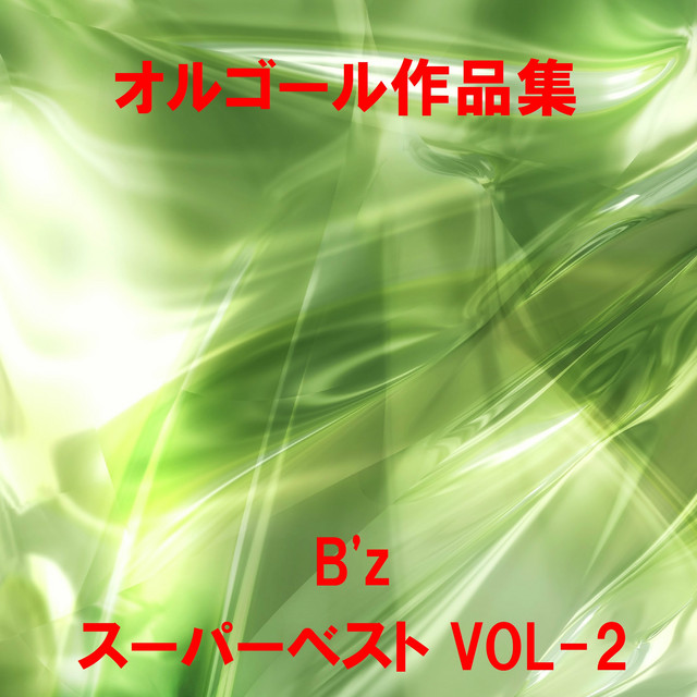 B'z　オルゴール　ゲームセンター★