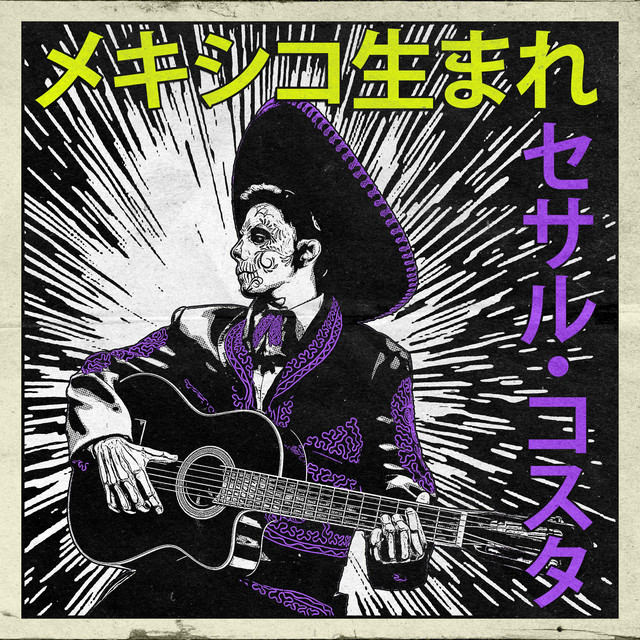 メキシコ生まれ：セサル・コスタ
