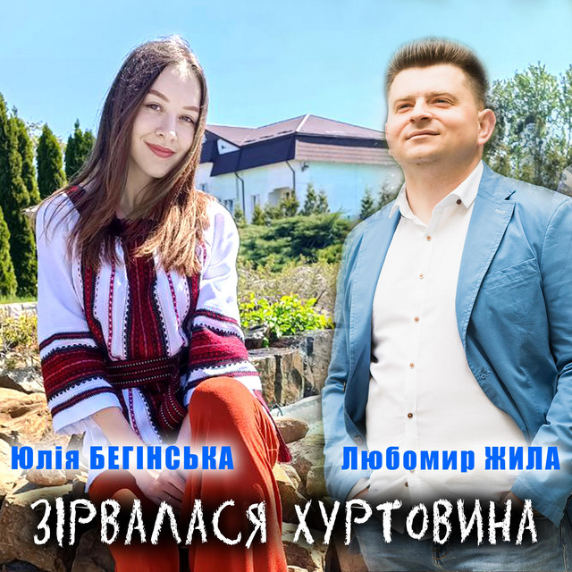 Cover art: Зірвалася хуртовина — Любомир Жила