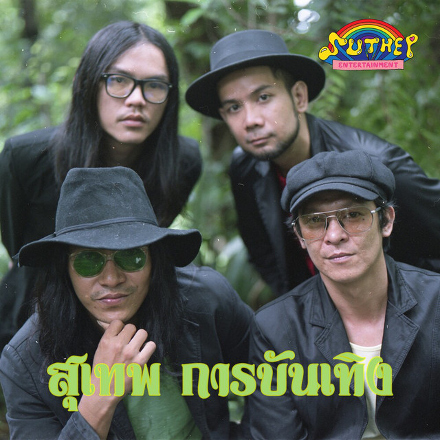 คณะสุเทพการบันเทิง
