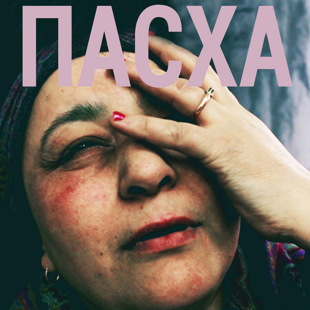 Пасха cover art