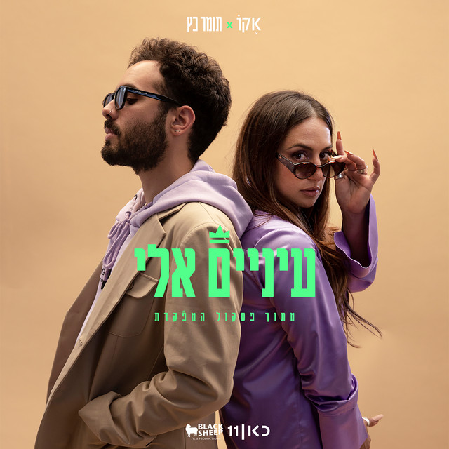 עיניים אלי by ECHO