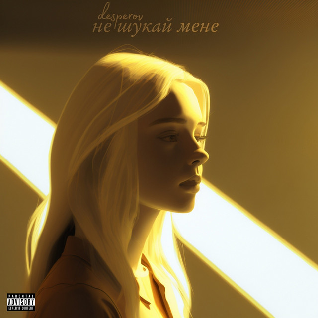 Cover art: Не шукай мене — Desperov