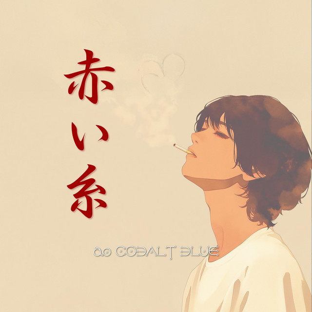 赤い糸 - Single by ao COBALT BLUE | Spotify