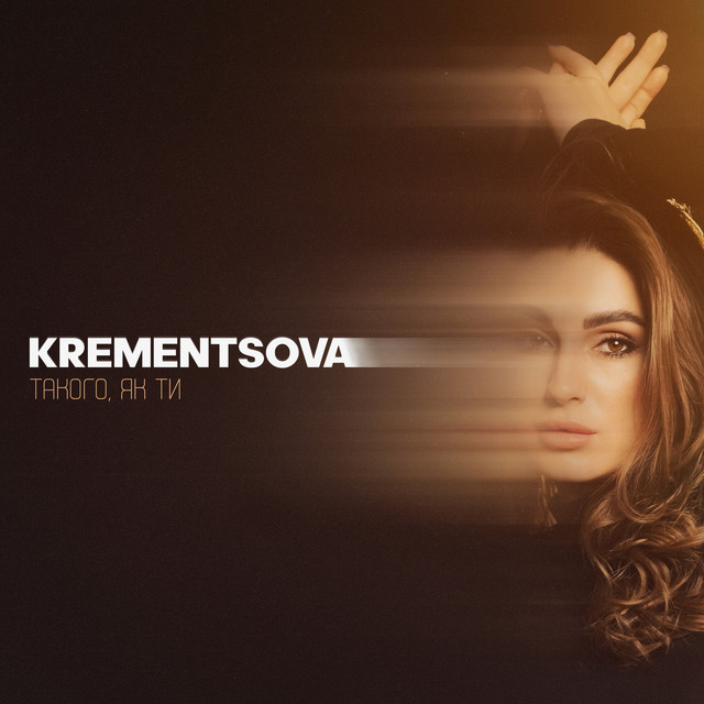 Обкладинка: Такого , як ти — KREMENTSOVA