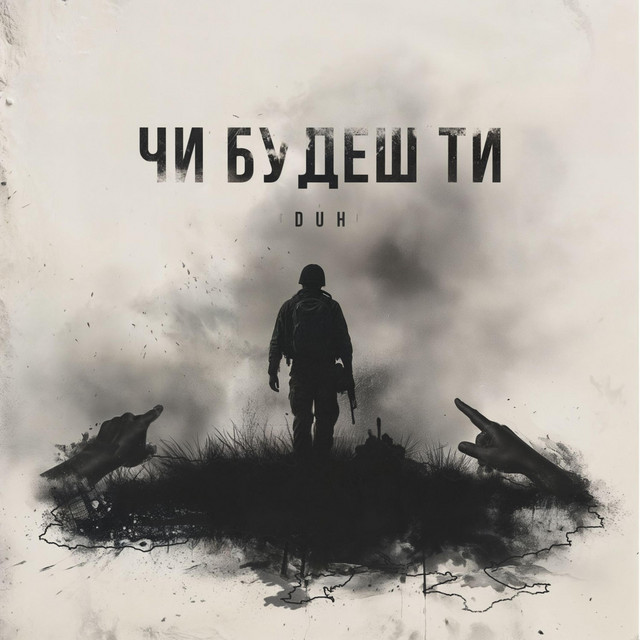 Обкладинка: Чи будеш ти — DUH