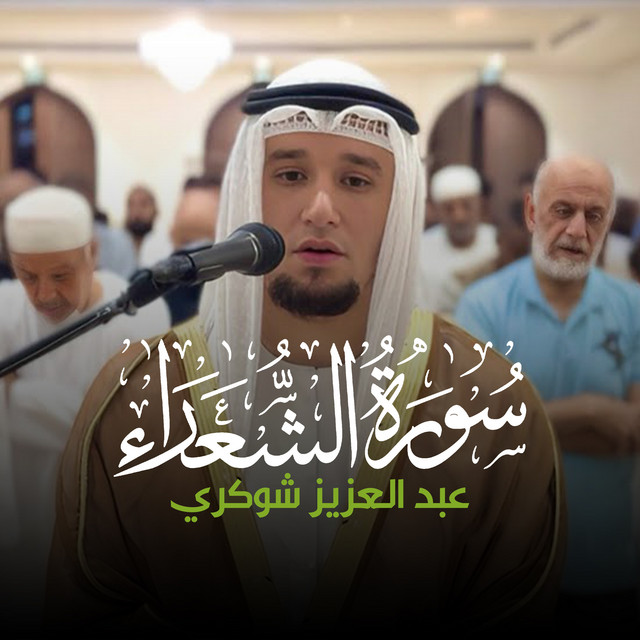 سورة الشعراء cover art